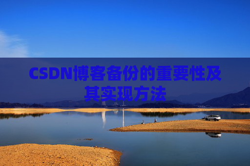 CSDN博客备份的重要性及其实现方法